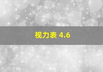 视力表 4.6